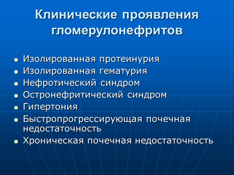 Клинические проявления гломерулонефритов  Изолированная протеинурия Изолированная гематурия  Нефротический синдром  Остронефритический синдром